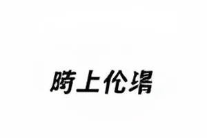 散场之后的第一排封面：空场座椅与遗留的物件