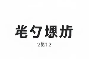 月台尽头的失物招领封面：车站月台与招领处登记本