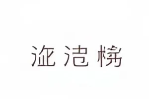 退潮之后的三封信封面：退潮滩涂与三封旧信的封口